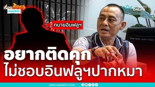 อยากติดคุก-เป็นอินฟลูฯปากหมาแบบนี้ก็ไม่เอา | เรื่องร้อนอมรินทร์