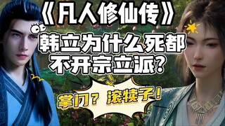 《凡人修仙传》中韩立为什么不开宗立派？