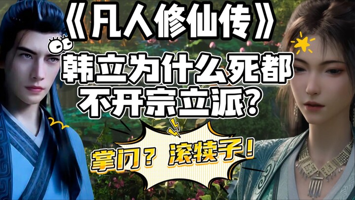 《凡人修仙传》中韩立为什么不开宗立派？