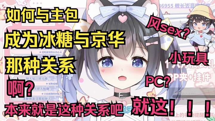 我们的关系比冰糖和京华好太多了