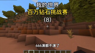 تحدي المليون ماسة في ماينكرافت 8