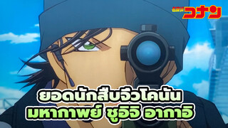 [ยอดนักสืบจิ๋วโคนัน]มหากาพย์การรวบรวม|มีใครที่จะไม่หลงเสน่ห์ ชูอิจิ อากาอิ บ้างล่ะ?