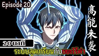 มังงะจีน ระบบสุดเกรียนกับขยะไร้ค่า 20นาที  Episode 20