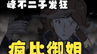 峰不二子直接发狂，连鲁邦都不放过，这你敢相信？峰不二子7