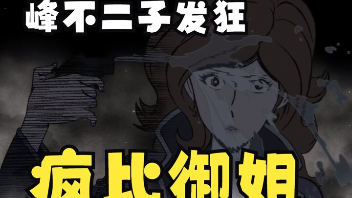 峰不二子直接发狂，连鲁邦都不放过，这你敢相信？峰不二子7