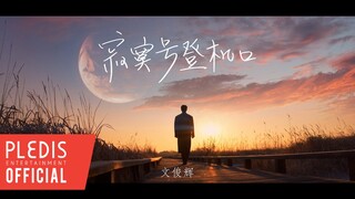 【文俊辉 JUN】 ‘寂寞号登机口(Silent Boarding Gate) ' Official MV