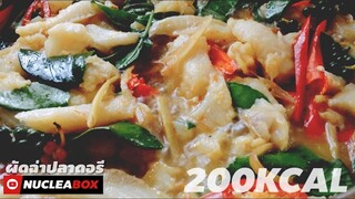 EP85 ผัดฉ่าปลาดอรี 200 KCAL | ทำอาหารคลีน กินเองง่ายๆ