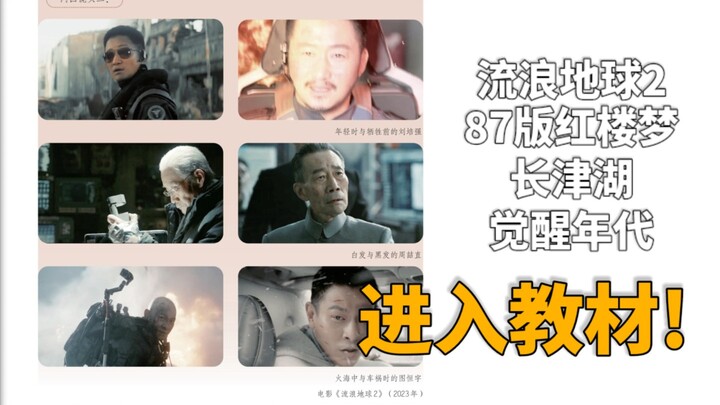 87版红楼梦、流浪地球2进入教材!《红岩》《长津湖》《西游记之大圣归来》等影片登上《艺术·影视》