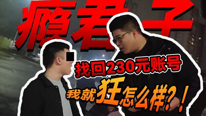 “Con nghiện” cuồng nhất đòi lại tài khoản 230 tệ, bị trả lại tiền ngoài đời vẫn hùng hổ quát: “Tao n