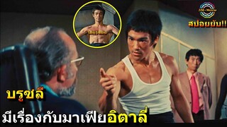 สปอยยับ!!บรูซลี บุกกรุงโรม มีเรื่องกับมาเฟียอิตาลี่ ปกป้องร้านอาหาร|THE WAY OF THE DRAGON!!3M-Movie