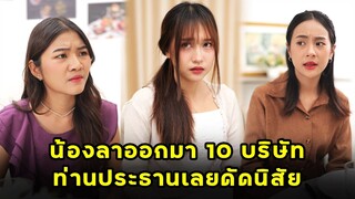 (หนังสั้น) น้องลาออกมา10 บริษัท ท่านประธานเลยดัดนิสัย | JPC Media