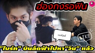 ฮ่องกงรอฟิน! "ไบร์ท"บินลัดฟ้าไปหา"วิน" แล้ว #bbrightvc #ไบร์ทวิน #brightwin