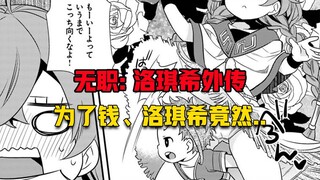 【无职转生#374】洛琪希竟然被小孩哥以金钱为要挟、让她做……