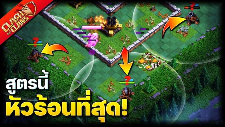 สูตรตีบ้านมืด 10 ที่เล่นแล้วหัวร้อนที่สุด! (Clash of Clans)