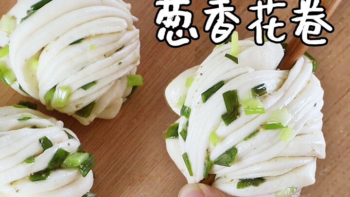 【教室】花卷 葱花翠绿的秘诀 一次发面 直接成型 简单易学 香浓葱油