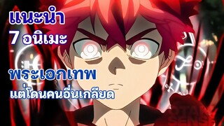 7 อนิเมะพระเอกเทพ แต่โดนคนอื่นเกลียด