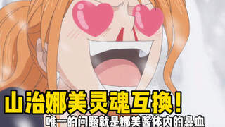 【铁管说海贼117】草帽一伙究极灵魂互换！山治气的娜美暴打自己~
