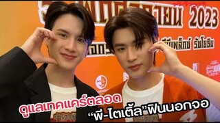 คู่จิ้นสุดฟิน #พี #ไตเติ้ล เล่าโมเมนต์วันเกิด พร้อมของขวัญที่เรียกได้เลยว่า แสนน่ารัก