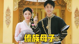 来西双版纳陪妈妈穿一次傣族服装