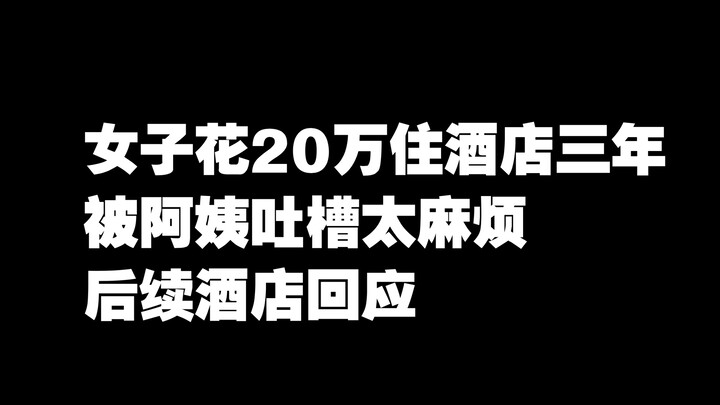 Woman Spends 200,000 Yuan Staying at a Hotel for Three Years, Criticized by Hotel Staff as Too Much 