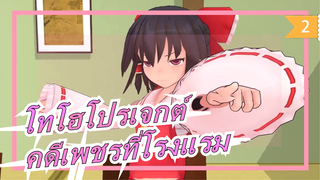 [โทโฮโปรเจกต์ MMD]คดีเพชรที่โรงแรม (ตอนสุดท้าย) / โลกของละครตลก 36_2