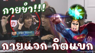 ROV : กายแจก กิตแบก ขำๆไปนะ😅!!
