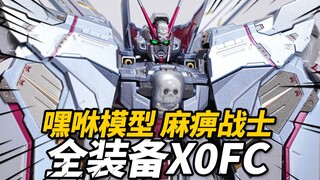 稳如老狗的海盗X0FC！嘿xiu模型 麻痹战士全装备 MB海盗X0FC KO版