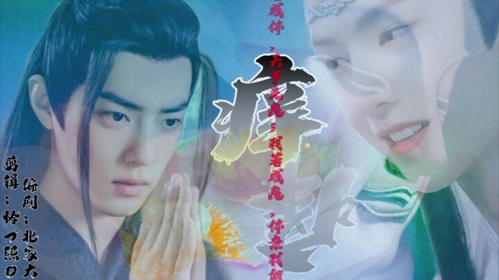 【羡忘】痒  一集全  （欲成佛婴/小佛莲湛/双洁  HE  /渣剪  /不喜勿喷）