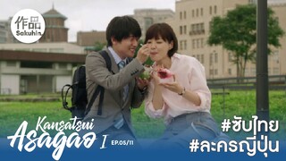 อาซากาโอะ คุณหมอนักชันสูตร EP05 [SakuhinTH]