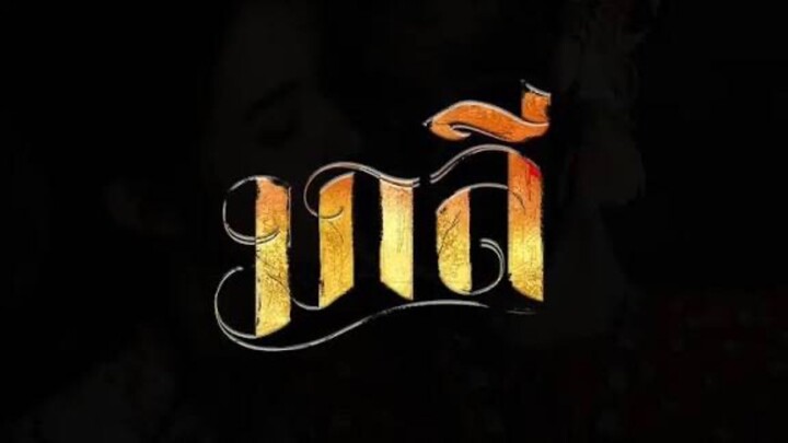 มาลี [2024] Malee [พากย์ไทย]