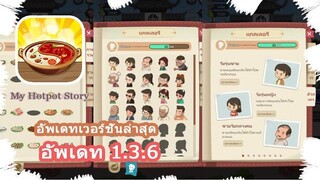 My Hotpot Story : อัพเดทเวอร์ชั่น 1.3.6