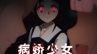 【误解系】 病 娇 少 女