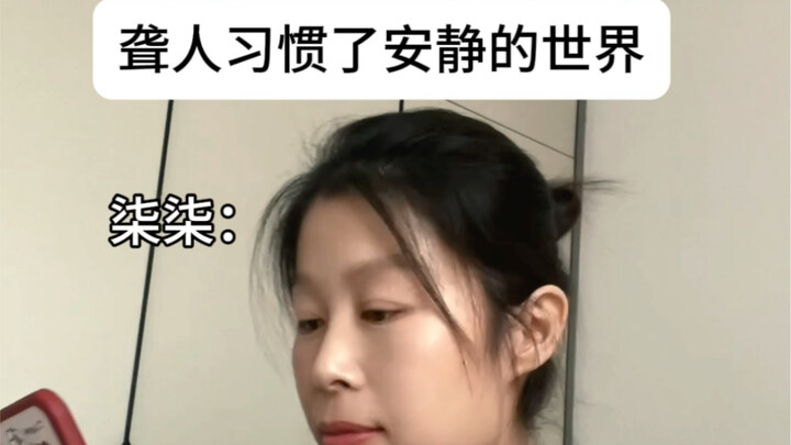 失聪明明是听不到声音，为什么能听到？