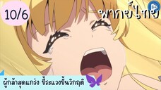 ผู้กล้าสุดแกร่ง ขี้ระแวงขั้นวิกฤติ Ep.10 6/10 พากย์ไทย