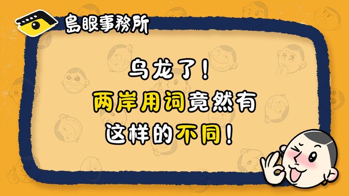 เข้าใจผิดไปซะแล้ว! คำศัพท์ของจีนแผ่นดินใหญ่กับไต้หวันกลับแตกต่างกันขนาดนี้เลยนะ!