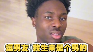 逗男朋友我其实生来是个男的，看他会是什么反应？