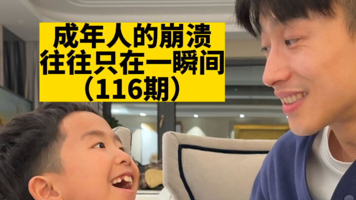 انهيار البالغين غالبًا ما يحدث في لحظة واحدة (الحلقة 116)