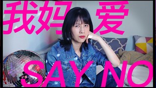 papi酱突然更新的放送——《我妈爱say no！》全网火爆上线~
