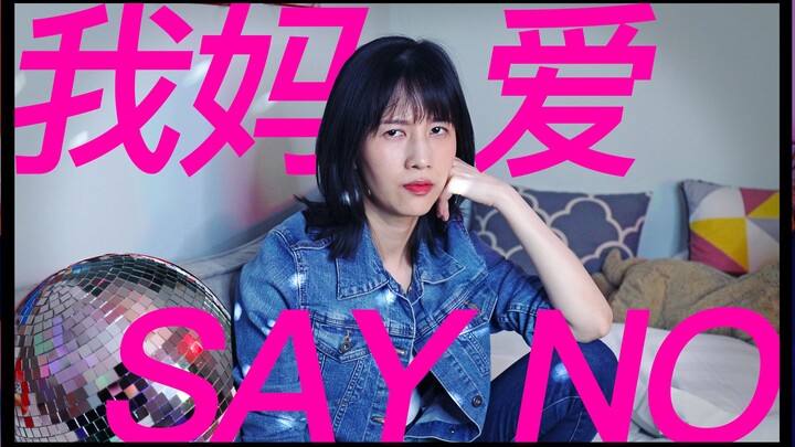 papi酱突然更新的放送——《我妈爱say no！》全网火爆上线~
