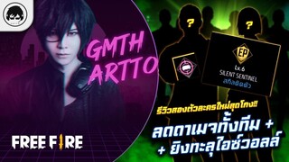 [Free Fire]EP.618 GM Artto รีวิวสองตัวละครใหม่สุดโกง!! ลดดาเมจทั้งทีม+ยิงทะลุไอซ์วอลล์