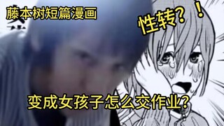 变成女孩子！被女朋友逼着交作业该怎么办？藤本树短篇漫画解说