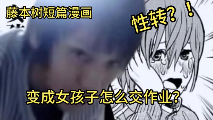 变成女孩子！被女朋友逼着交作业该怎么办？藤本树短篇漫画解说