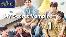 แวมไพร์ลับ...ของฉัน Ep.1