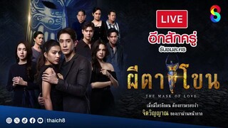 ผีตาโขน ep33 full