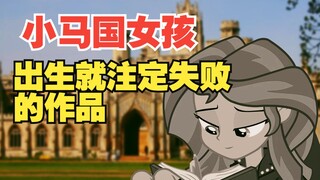最高端的商战只需要最淳朴的抄袭？童年神作小马国女孩究竟为何悄声死亡？【可乐小马说小马国女孩篇＃下】（小马宝莉）