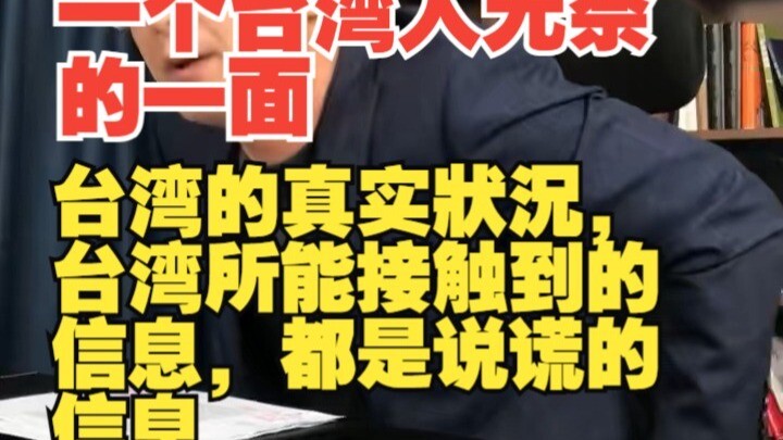 台湾的真实狀況，台湾所能接触到的信息，都是说谎的信息