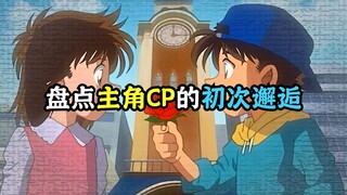 柯南里那些CP们初遇的场面你见过吗?