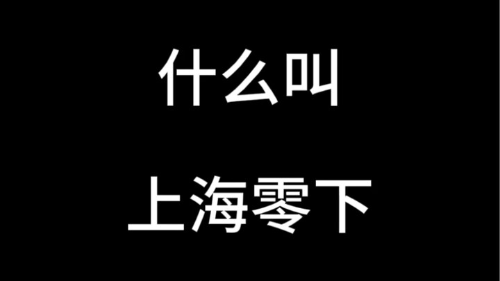 What does "Shanghai below zero" mean?