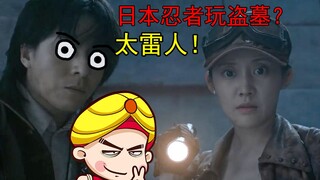 [تانغ تانغ] نينجا يابانيون يسرقون القبور؟ ويواجهون روحًا عملاقة؟ سخرية ساخرة من الدراما الملحمية "هز
