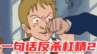 一句话反杀杠精2.0
